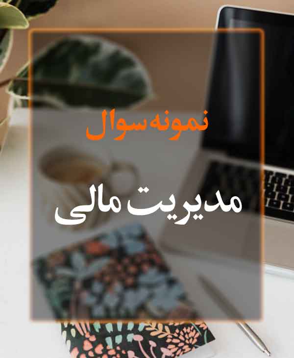 نمونه سوال درس مدیریت مالی