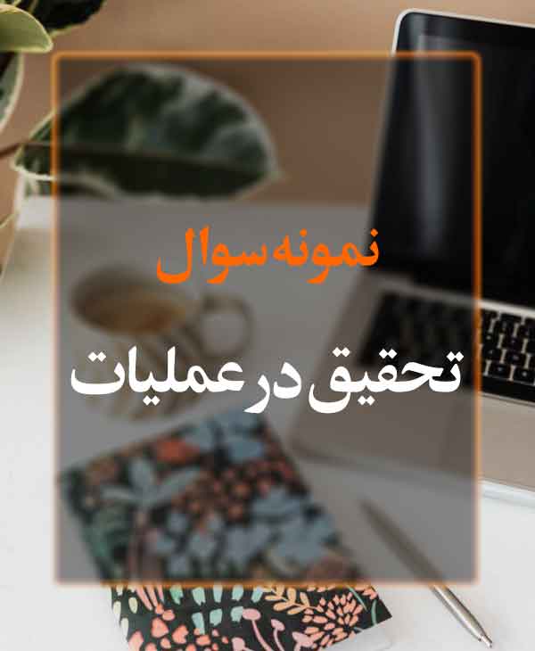 نمونه سوال تحقیق در عملیات