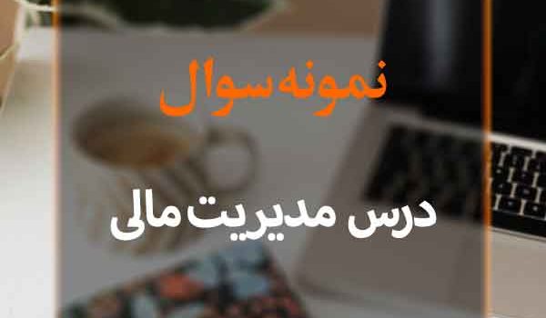 نمونه سوال مدیریت مالی