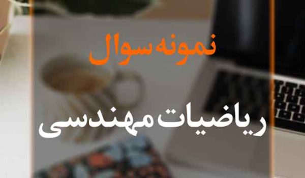 نمونه سوال ریاضیات مهندسی