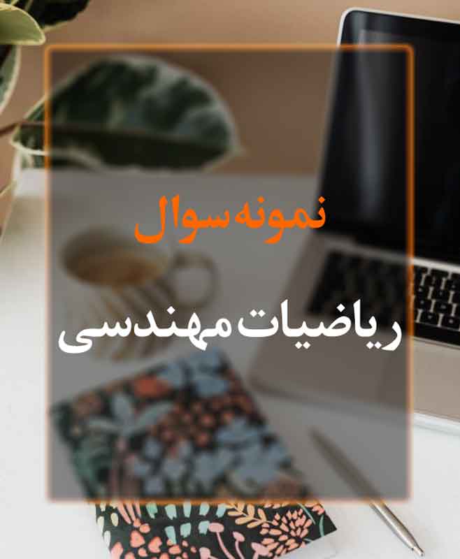 نمونه سوال ریاضیات مهندسی