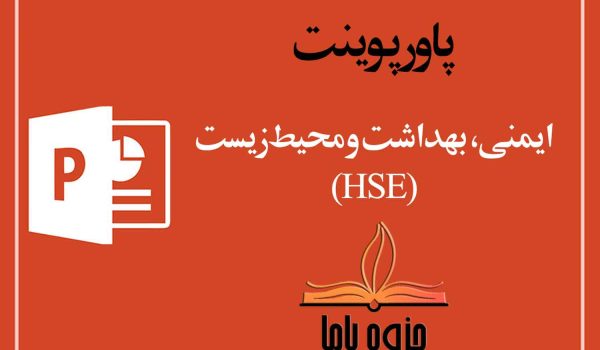 پاورپوينت رايگان ايمني،بهداشت-و-محيط-زيست-(HSE)