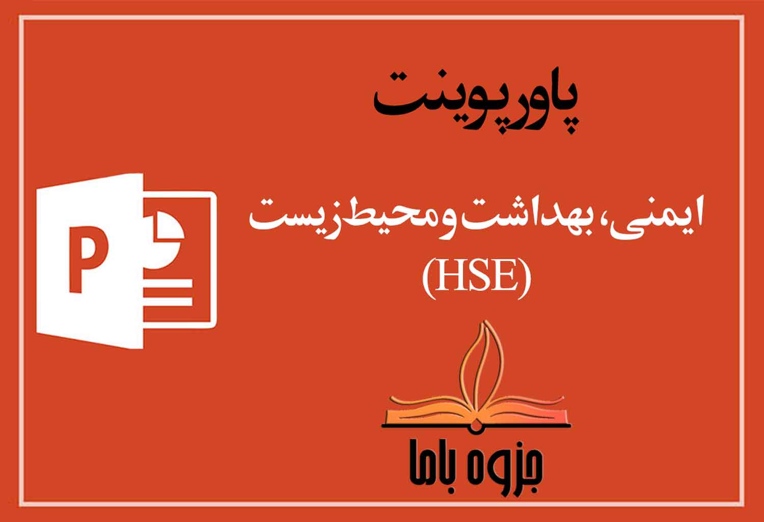 پاورپوينت رايگان ايمني،بهداشت-و-محيط-زيست-(HSE)