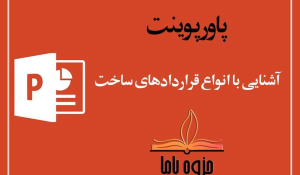 پاورپوينت انواع قراردادهای ساخت