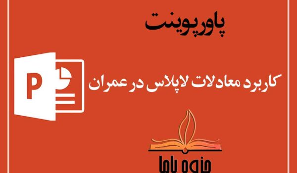 پاورپوینت کاربرد معادلات لاپلاس در عمران