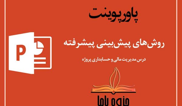 پاورپوینت روش‌های پیش‌بینی پیشرفته