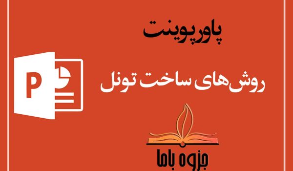 دانلود رايگان پاورپوينت روش‌هاي ساخت تونل