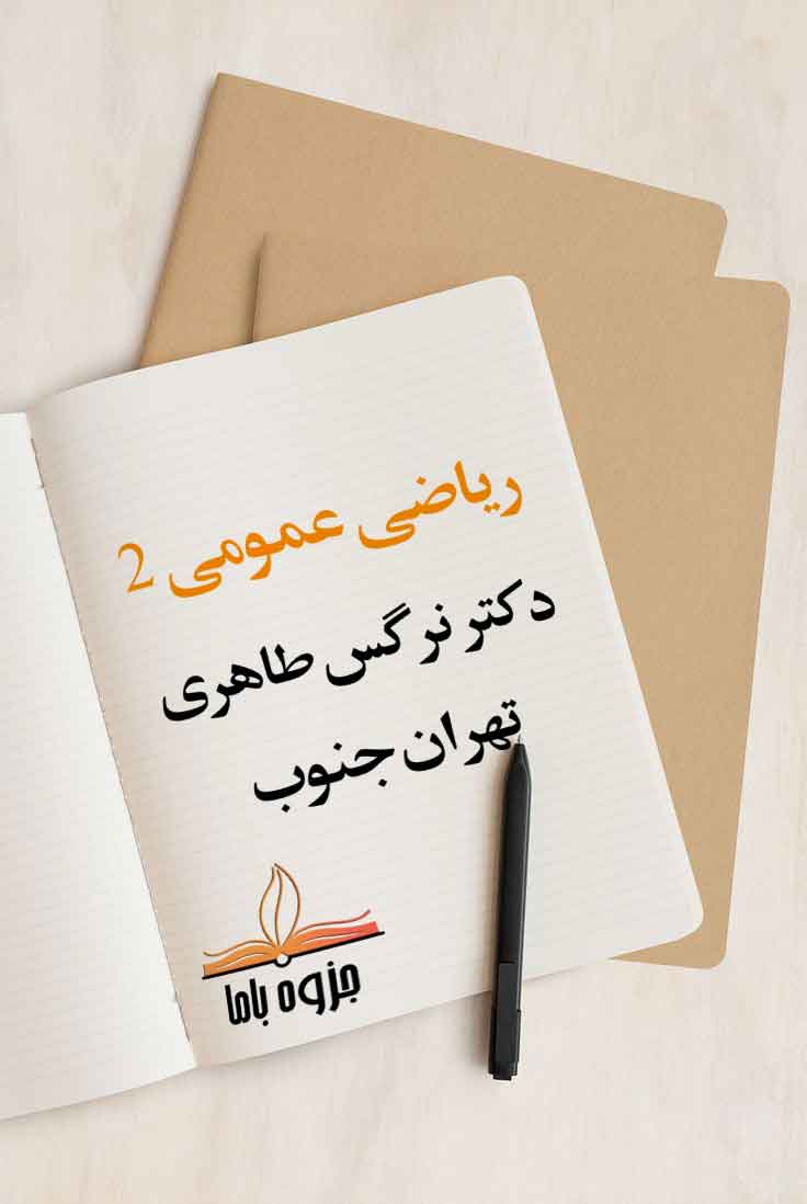 جزوه ریاضی عمومی2