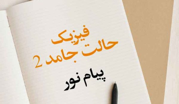 جزوه فیزیک حالت جامد 2