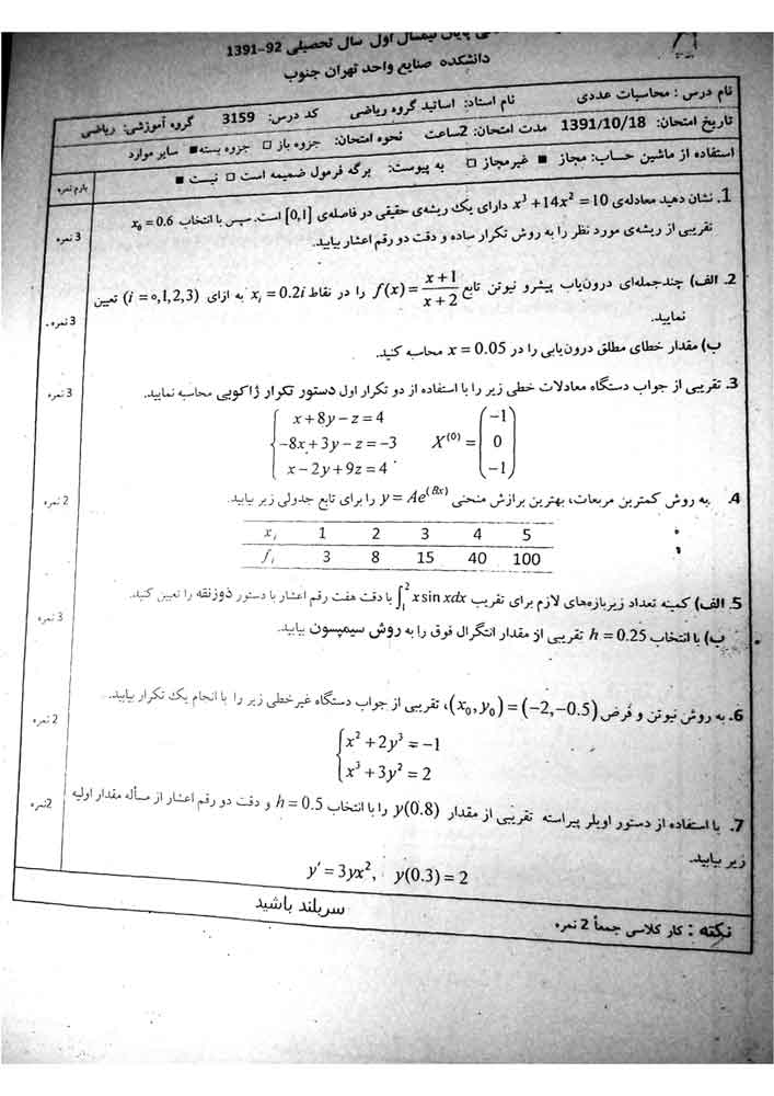 نمونه سوال محاسبات عددی