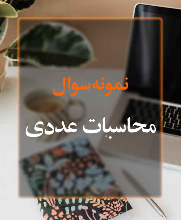 نمونه سوال محاسبات عددی