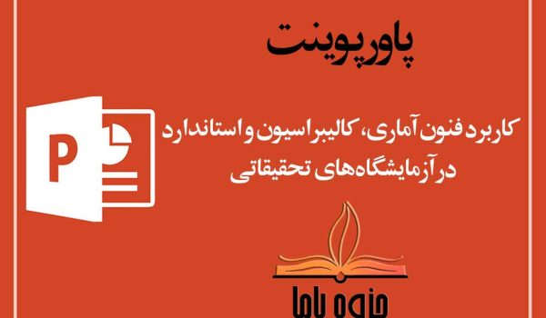 پاورپوینت کاربرد فنون آماری، کالبراسیون و استاندارد در آزمایشگاه‌های تحقیقاتی