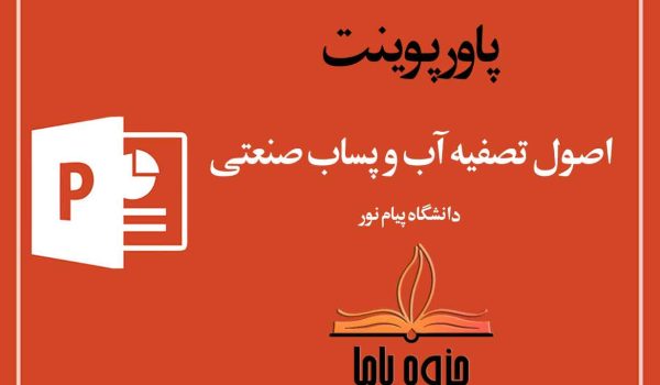 پاورپوینت اصول تصفیه آب و پساب های صنعتی