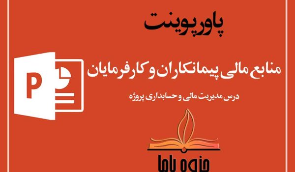 پاورپوينت منابع مالی کارفرمایان و پیمانکاران