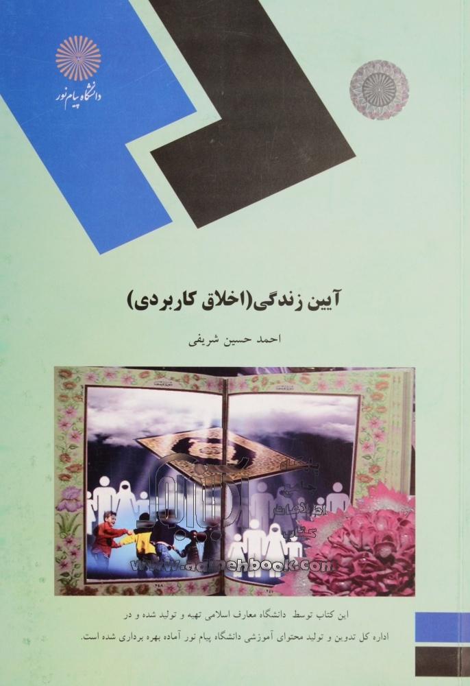 نمونه‌سوال آیین زندگی (اخلاق كاربردی) پیام‌نور 