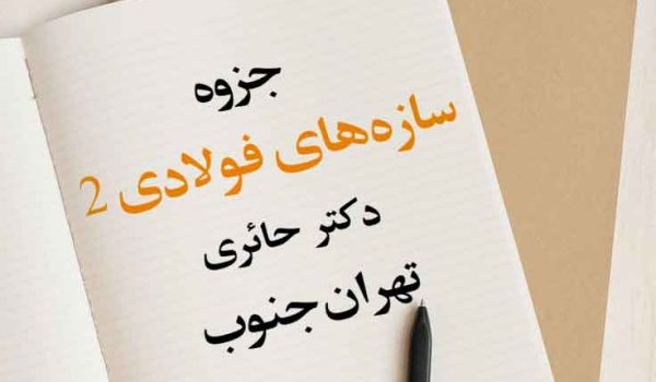 جزوه سازه‌های فولادی 2