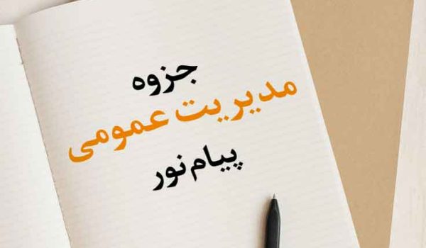 جزوه درس مدیریت عمومی