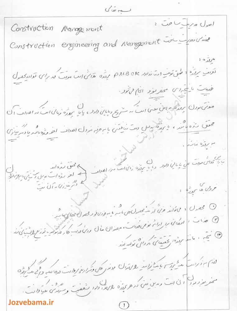 جزوه اصول و مدیریت ساخت