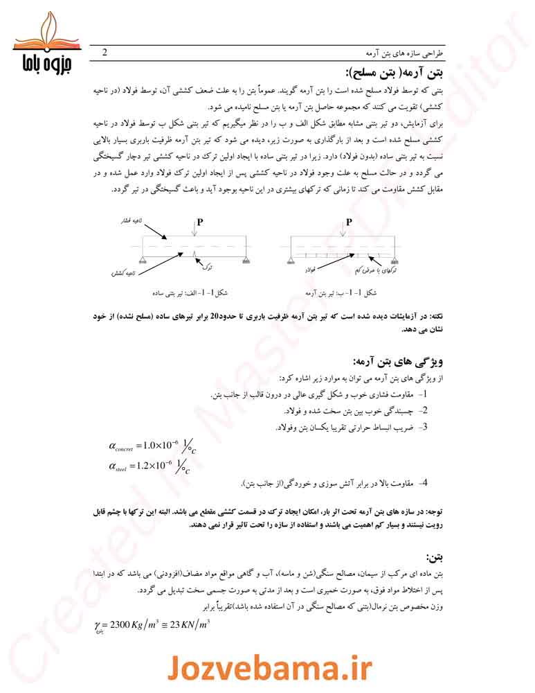 جزوه سازه‌های بتنی 1 و 2