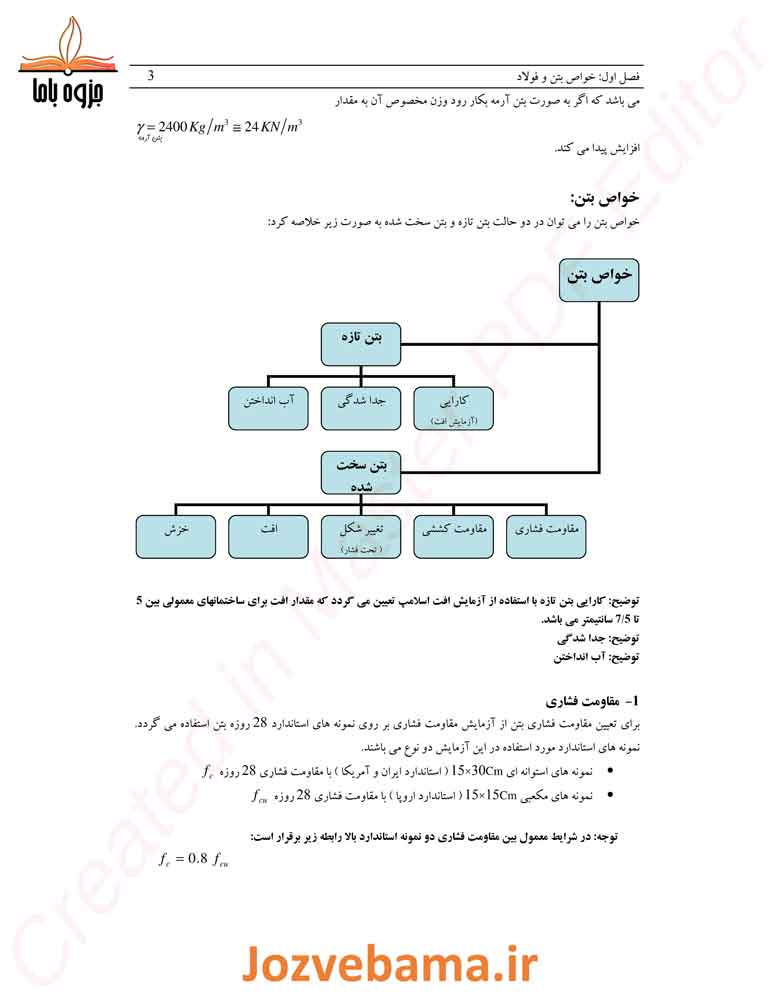 جزوه سازه‌های بتنی 1 و 2