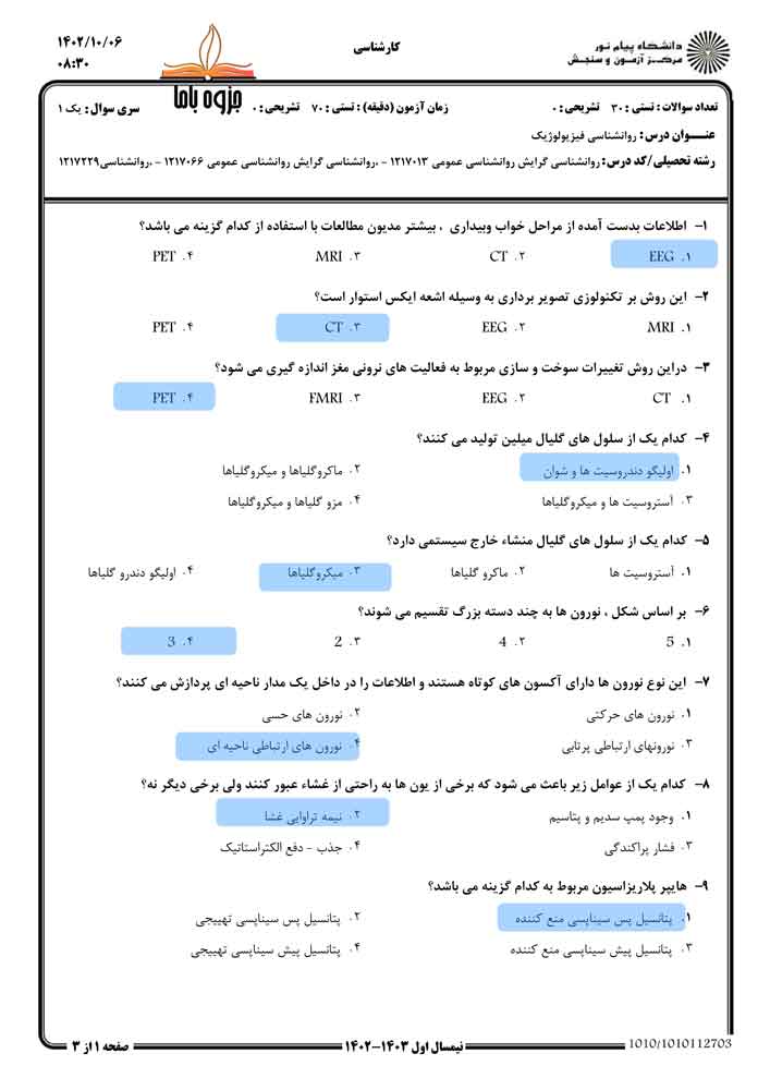 نمونه‌سوال روانشناسی فیزیولوژیک پیام نور