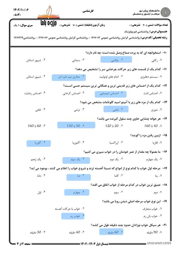 نمونه‌سوال روانشناسی فیزیولوژیک پیام نور