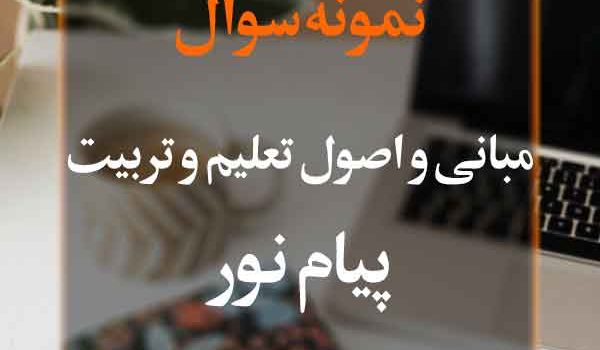 نمونه سوال مبانی و اصول تعلیم و تربیت پیام نور