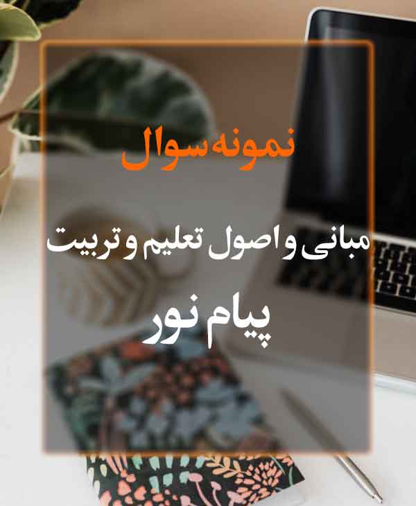 نمونه سوال مبانی و اصول تعلیم و تربیت پیام نور