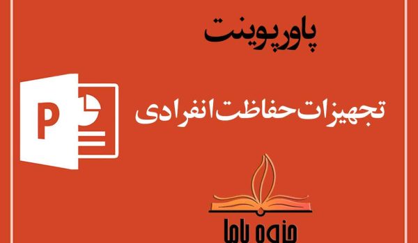 پاورپوینت تجهیزات حفاظت انفرادی