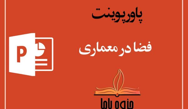 پاورپوینت فضا در معماری