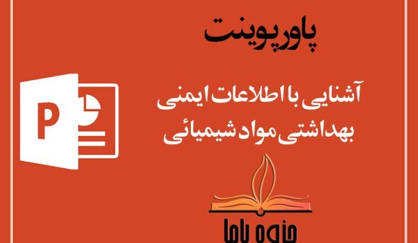 پاورپوینت آشنائی با اطلاعات‌ايمنی بهداشتی‌مواد شيميایی