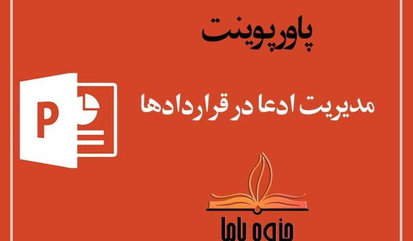 پاورپوینت مدیریت ادعا در قراردادها