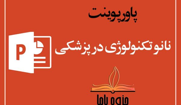 پاورپوینت نانوتکنولوژی در پزشکی