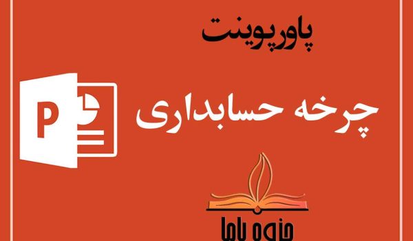 پاورپوینت چرخه حسابداری