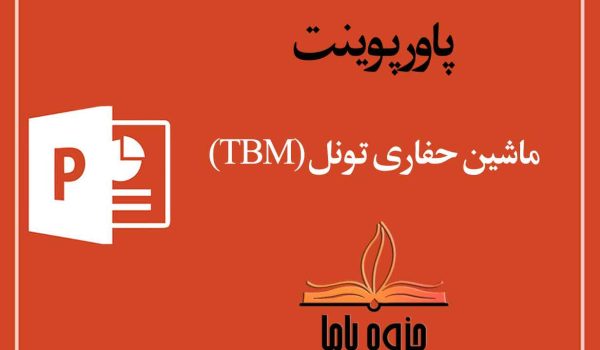 پاورپوینت ماشین حفاری تونل (TBM)