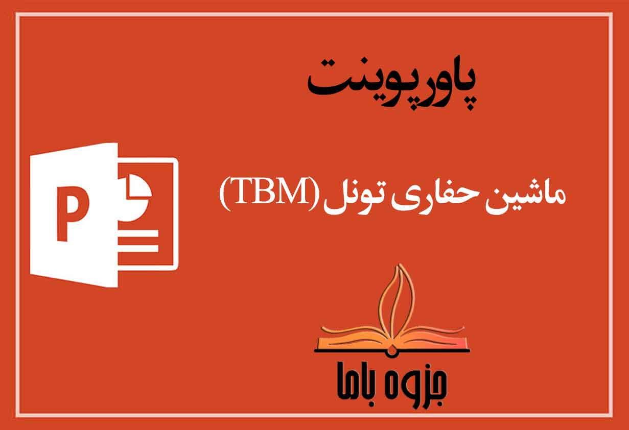 پاورپوینت ماشین حفاری تونل (TBM)