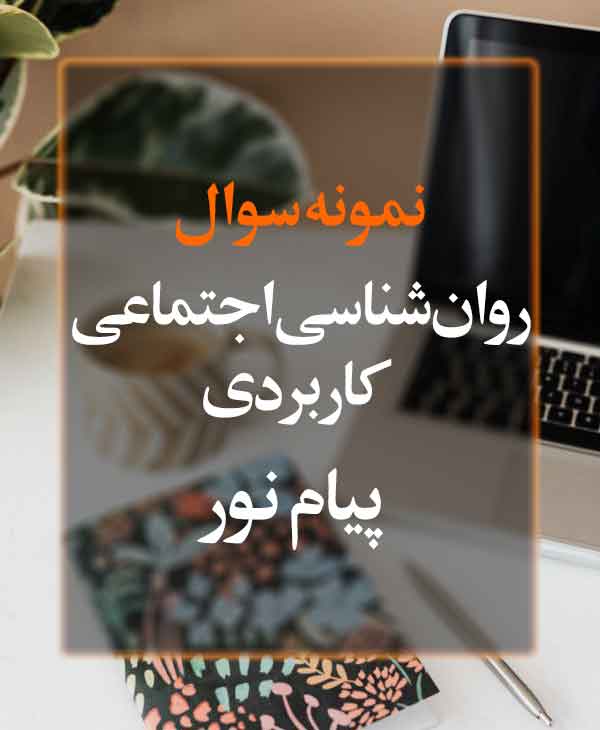 نمونه سوال روانشناسی اجتماعی کاربردی پیام نور