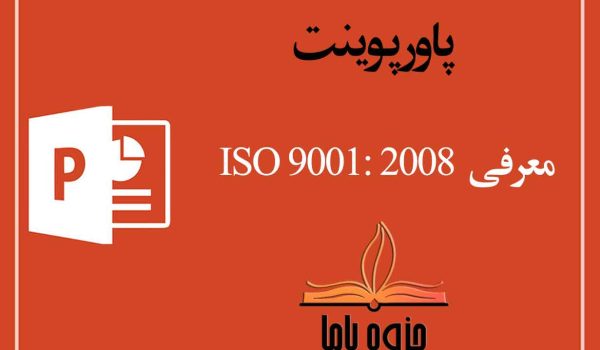 پاورپوینت معرفی ISO 9001