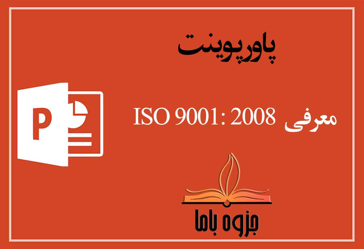 پاورپوینت معرفی ISO 9001