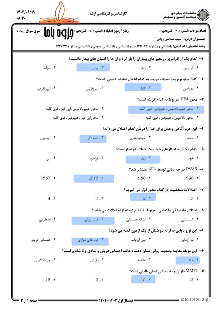 نمونه سوال آسیب شناسی روانی 1 پیام نور