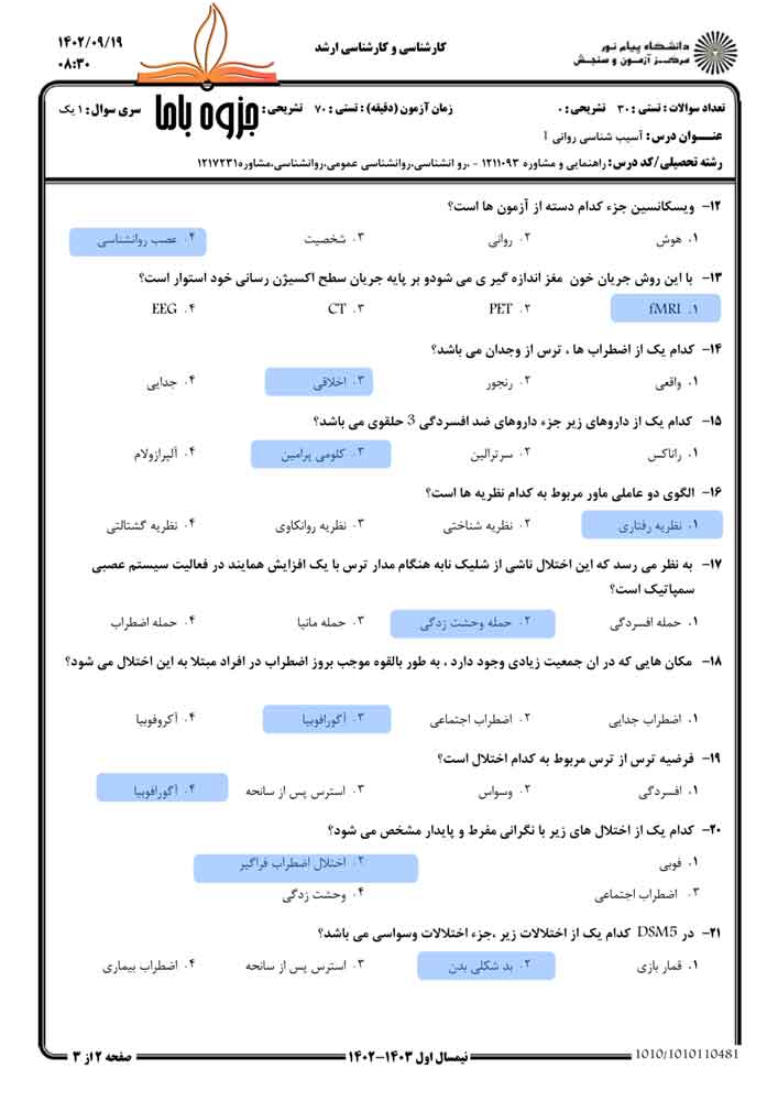 نمونه سوال آسیب شناسی روانی 1 پیام نور