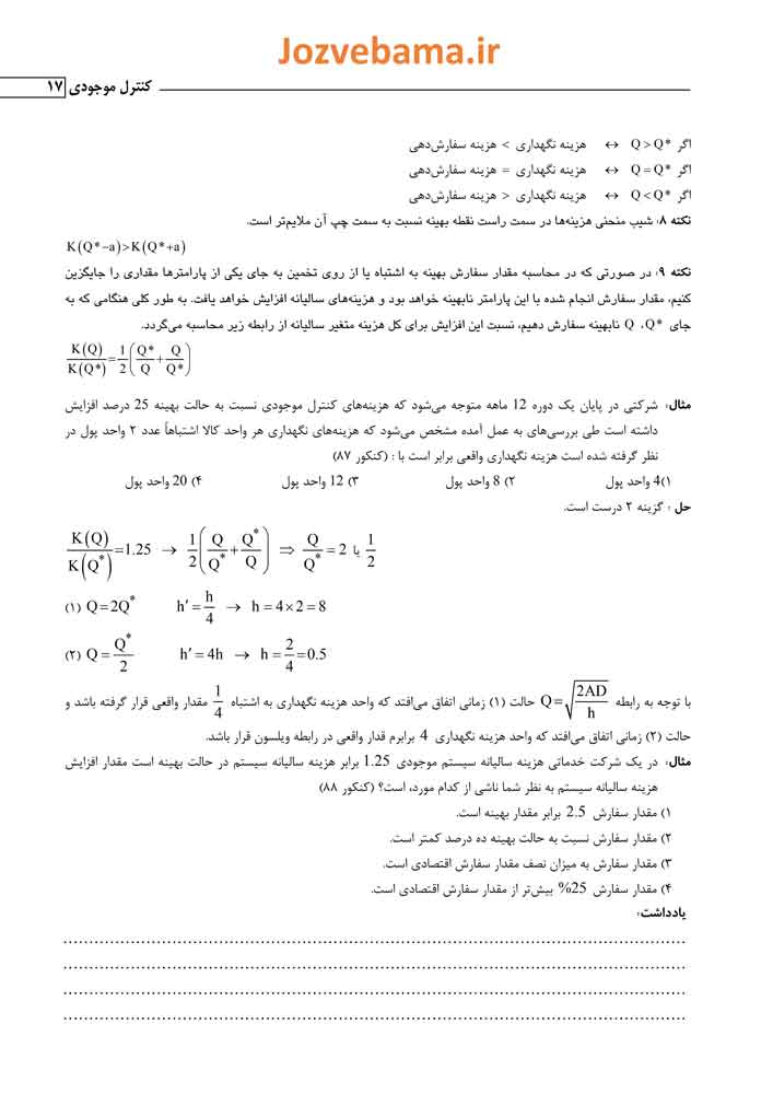 جزوه کنترل موجودی+نمونه سوال