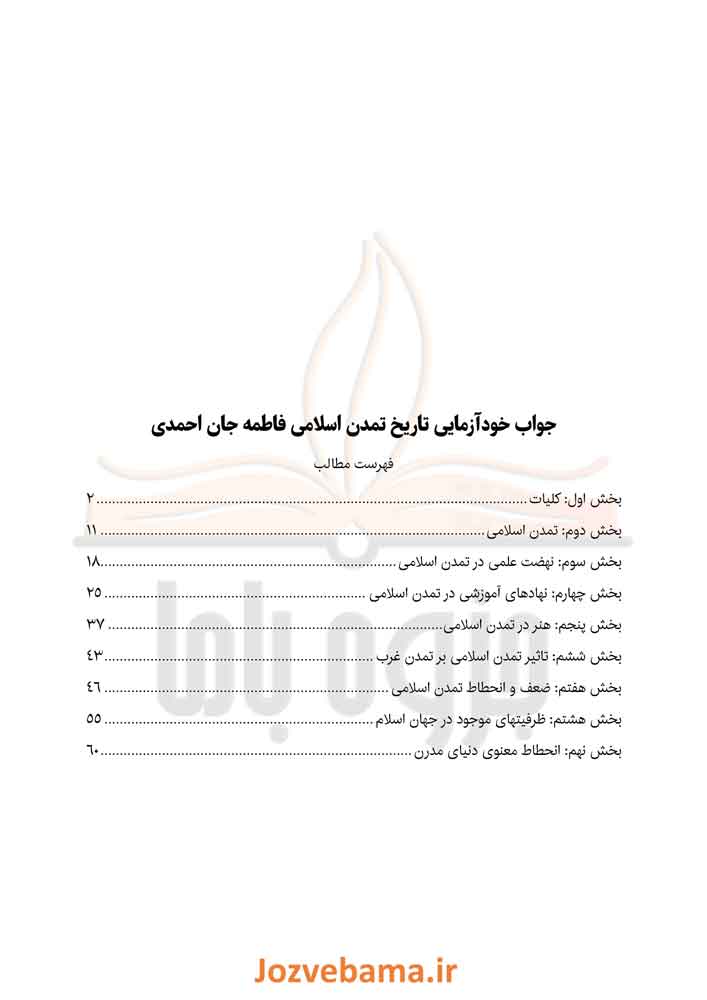 نمونه سوال تاريخ فرهنگ و تمدن اسلامی