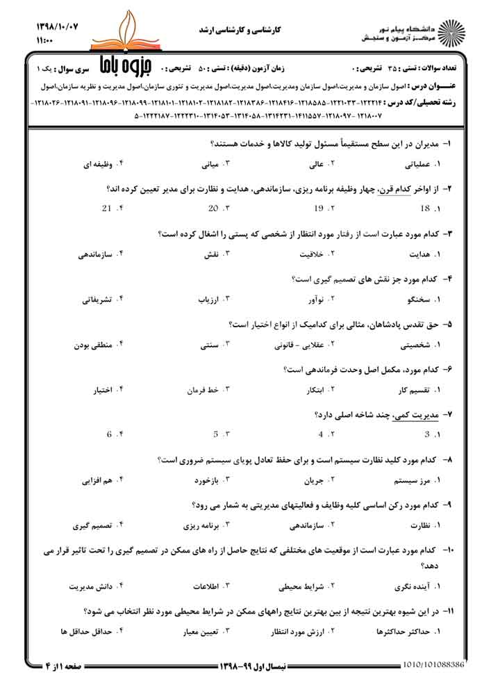 نمونه سوال مبانی مدیریت و سازماندهی پیام نور