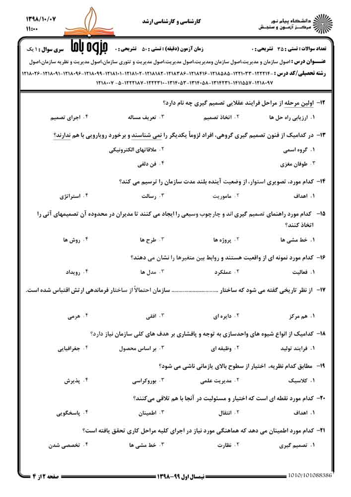 نمونه سوال مبانی مدیریت و سازماندهی پیام نور