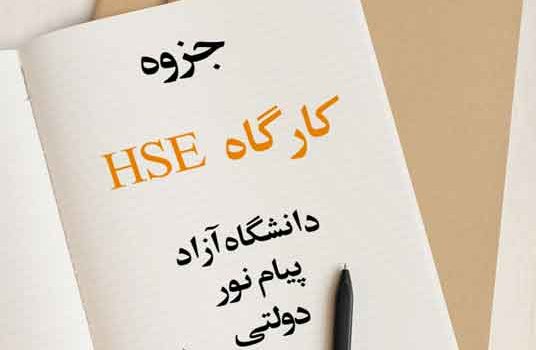 جزوه آموزشی کارگاه HSE