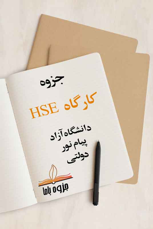 جزوه آموزشی کارگاه HSE