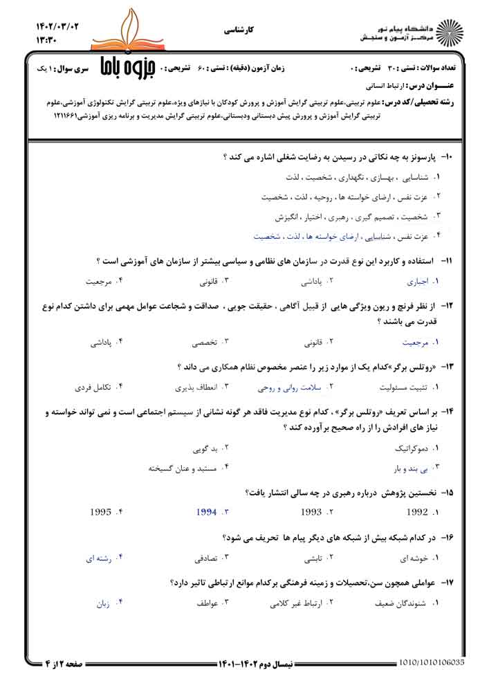 نمونه سوال ارتباط انسانی پیام نور