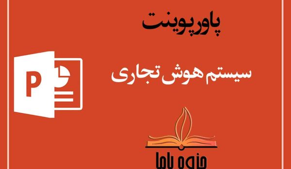 پاورپوینت سیستم هوش مصنوعی