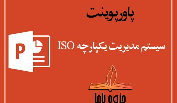 پاورپوینت سیستم مدیریت یکپارچه ISO